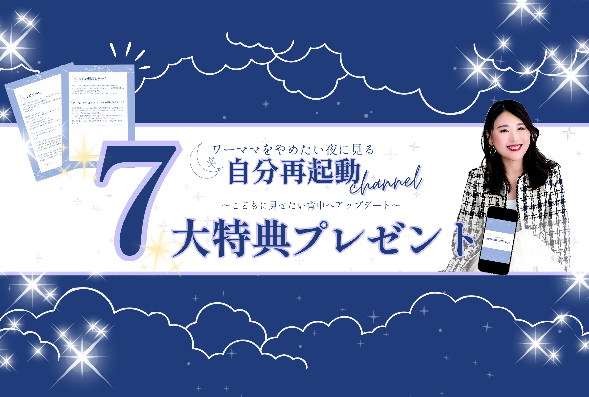 ワーママをやめたい夜に見る！自分再起動15特典プレゼントページ〜こどもに見せたい背中へアップデート〜